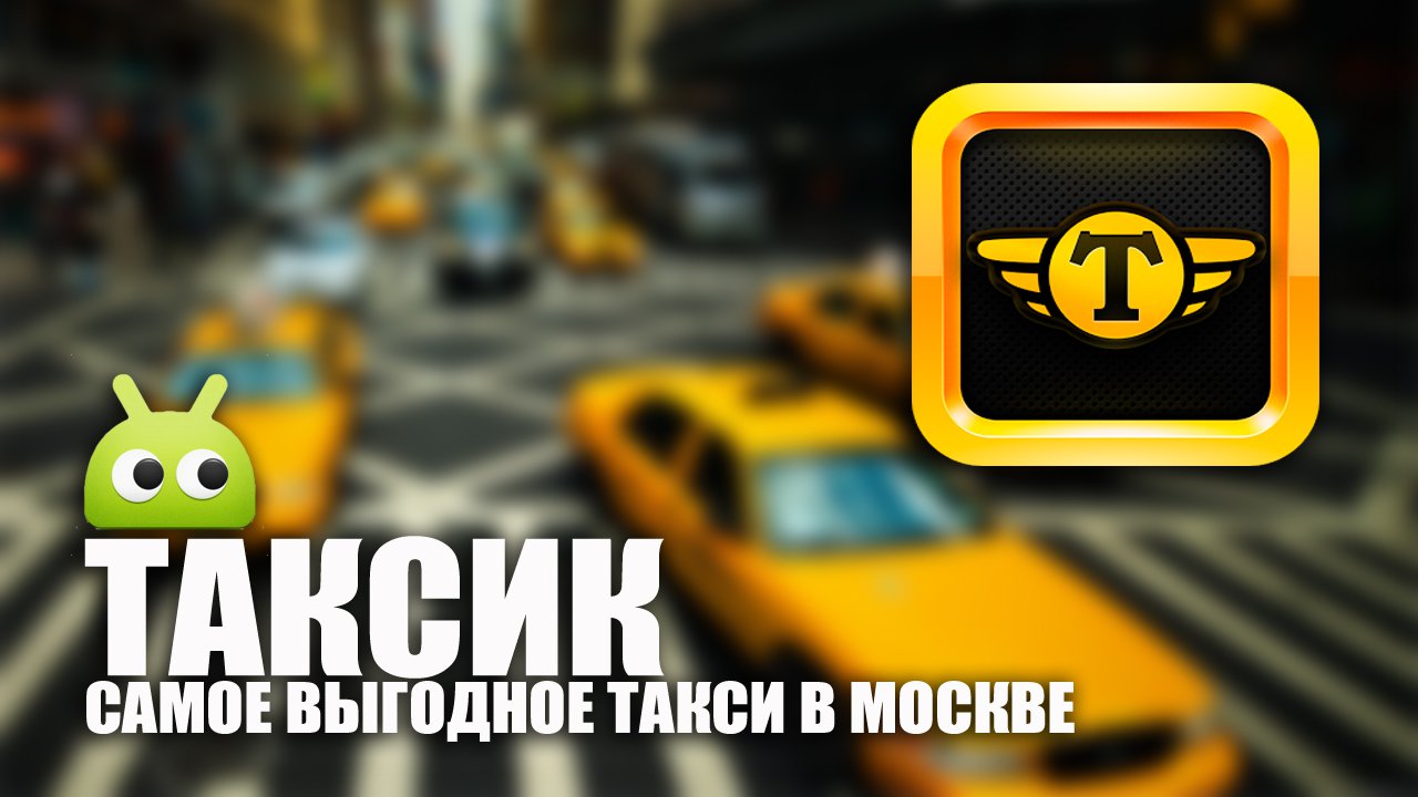 Photo of Приложение «Таксик» — теперь и для Android