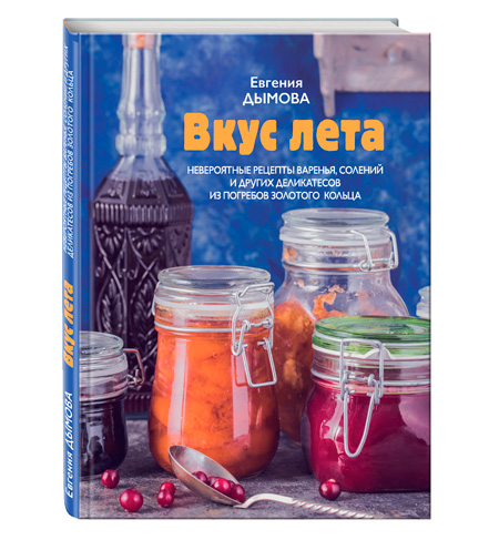 Вкус лета: авторские рецепты лечо, горлодера и варенья из огурца из новой книги Евгении Дымовой