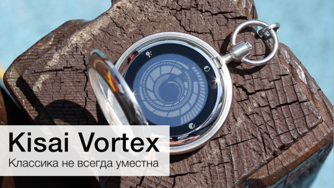Photo of Tokyoflash Kisai Vortex Pocket Watch, или Классика не всегда уместна