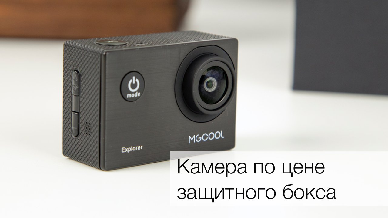 Photo of #видео | MGCOOL Explorer — можно ли снять хорошее видео дешево?