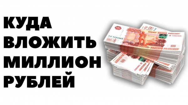 Photo of Куда вложить 1000000 рублей чтобы заработать