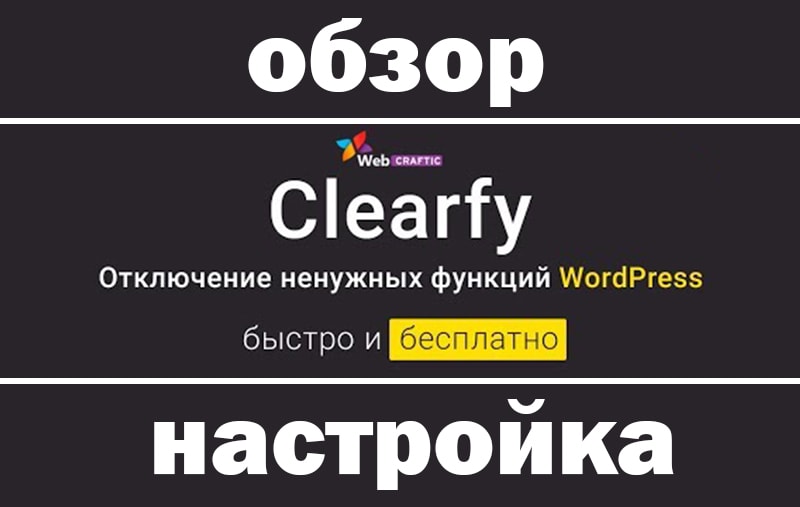 Photo of Настройка и обзор плагина Clearfy: оптимизация сайта на WordPress